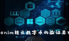 从Tokenim转出数字币的验证