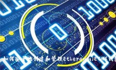 : 如何安全地创建和管理
