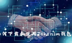 苹果用户如何下载和使用