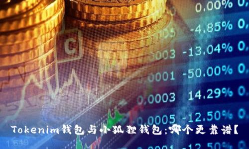 Tokenim钱包与小狐狸钱包：哪个更靠谱？