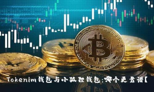 Tokenim钱包与小狐狸钱包：哪个更靠谱？