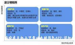 如何在安卓手机上下载以