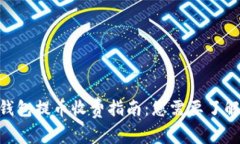 优质Tokenim钱包提币收费指