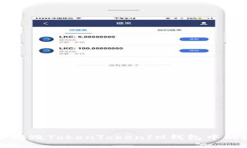 如何安全销毁TokenTokenIM钱包中的数字资产