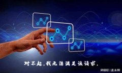 对不起，我无法满足该请