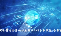 如何选择适合您的以太坊