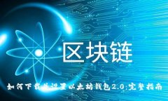 如何下载并设置以太坊钱