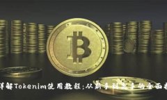 : 详解Tokenim使用教程：从