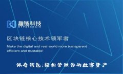 佩奇钱包：轻松管理你的