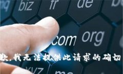 很抱歉，我无法提供此请