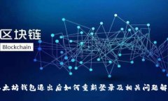 以太坊钱包退出后如何重